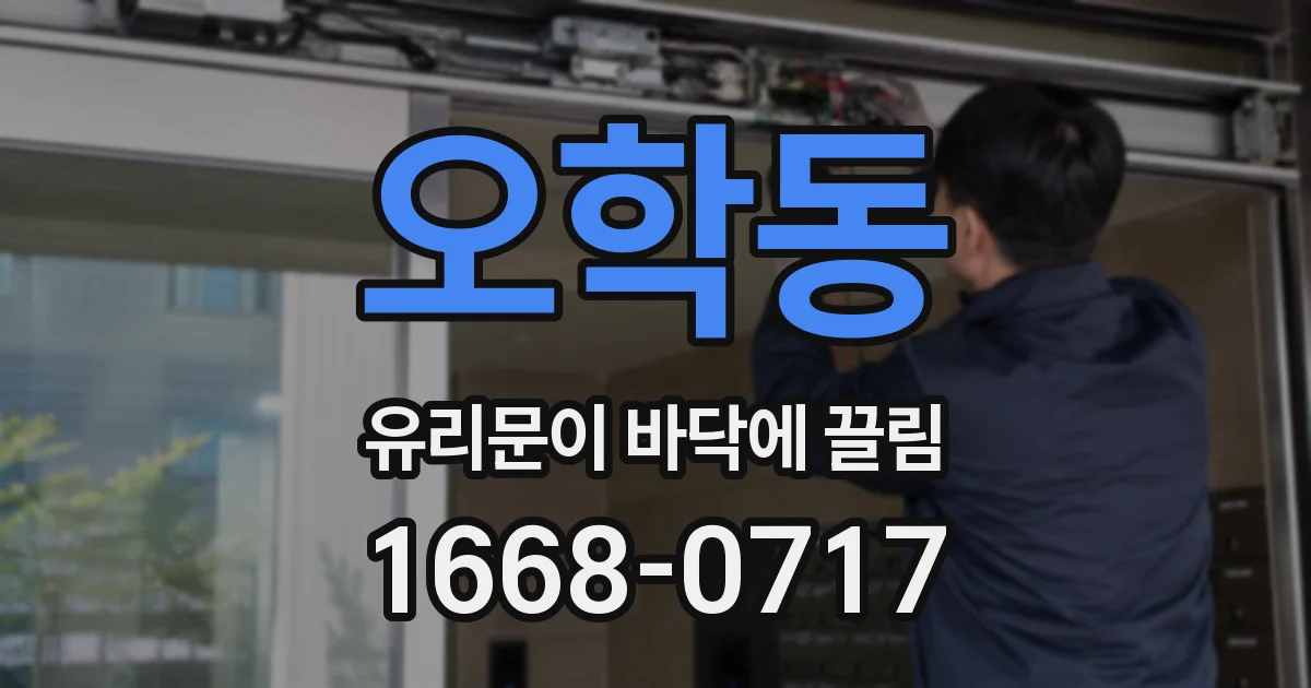 오학동 유리문이 바닥에 끌림