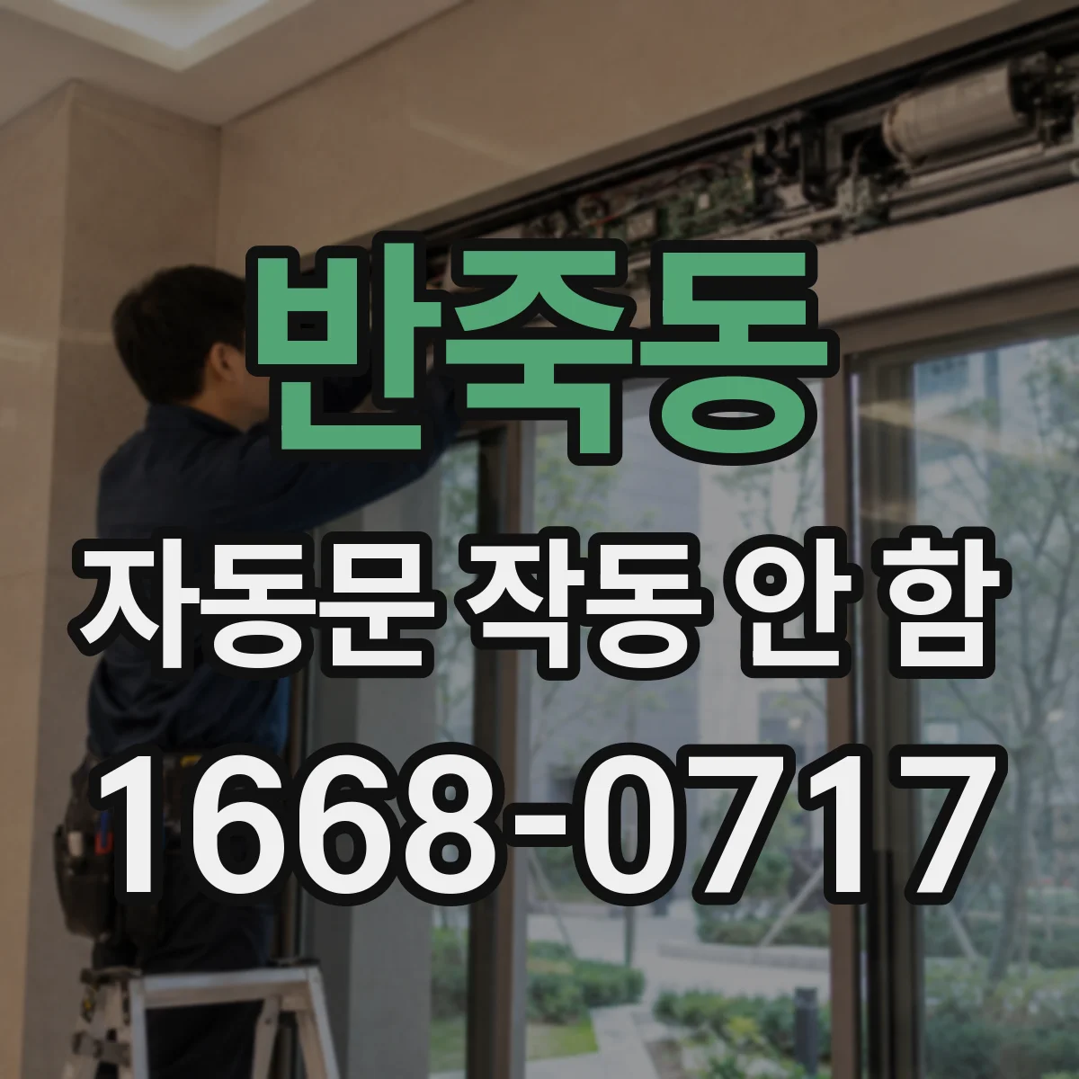 반죽동 자동문 작동 안 함