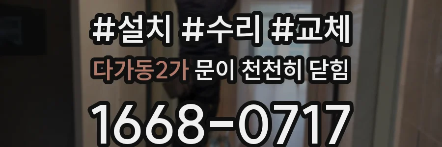 다가동2가 문이 천천히 닫힘