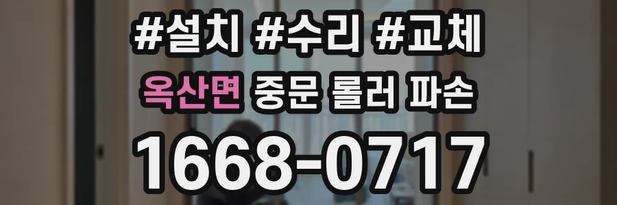 옥산면 중문 롤러 파손