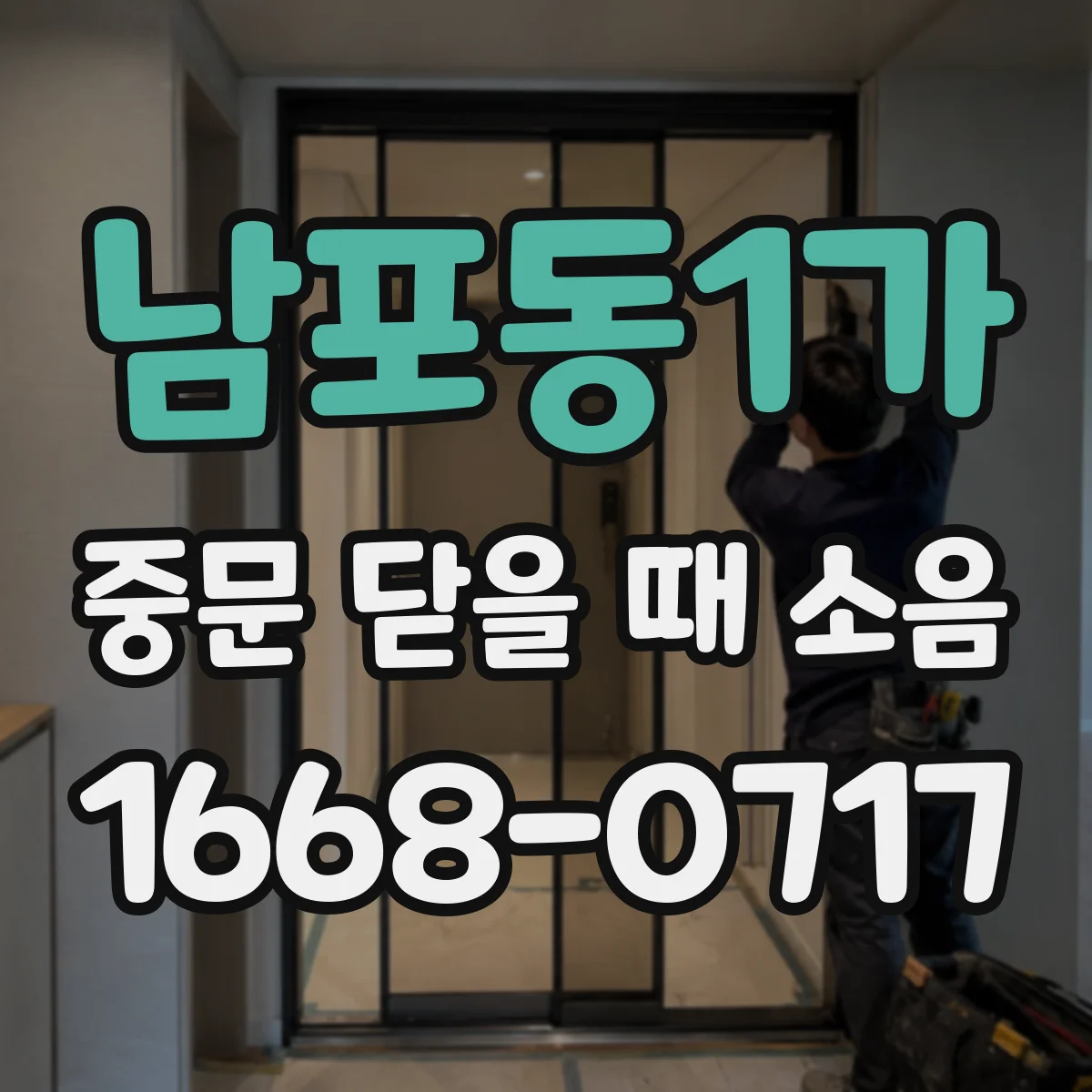 남포동1가 중문 닫을 때 소음