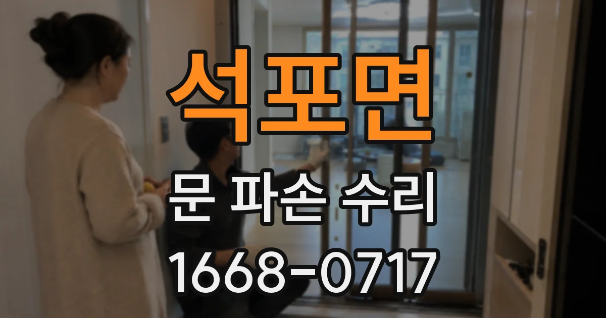 석포면 문 파손 수리
