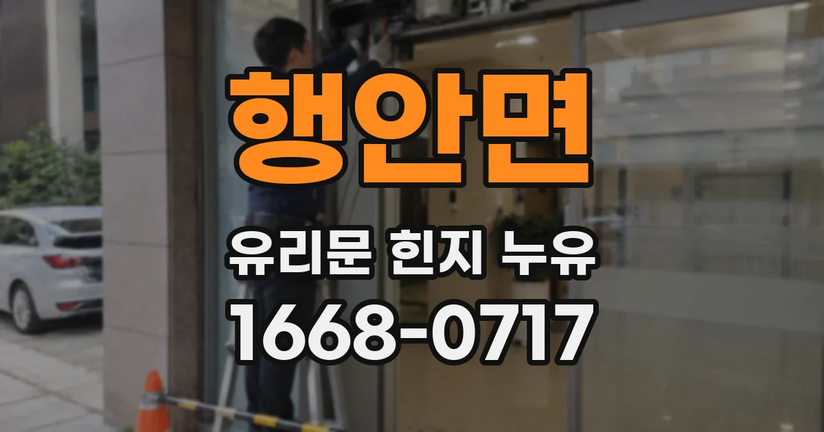 행안면 유리문 힌지 누유