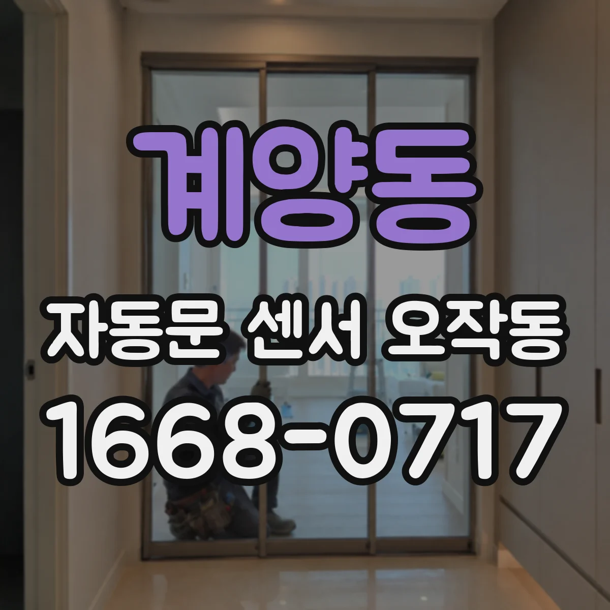 계양동 자동문 센서 오작동