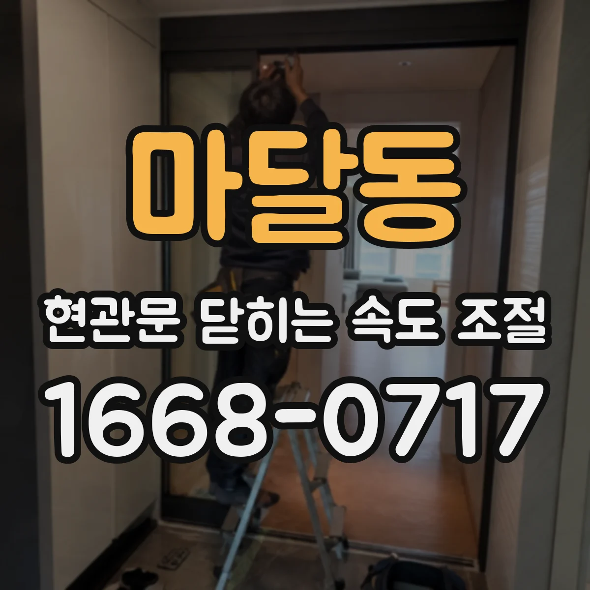 마달동 현관문 닫히는 속도 조절