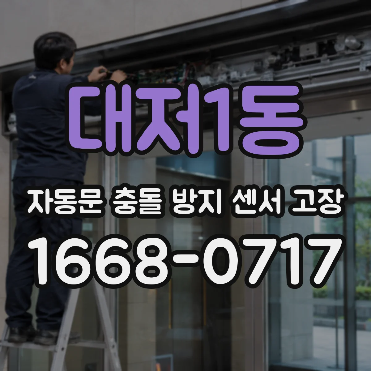 대저1동 자동문 충돌 방지 센서 고장