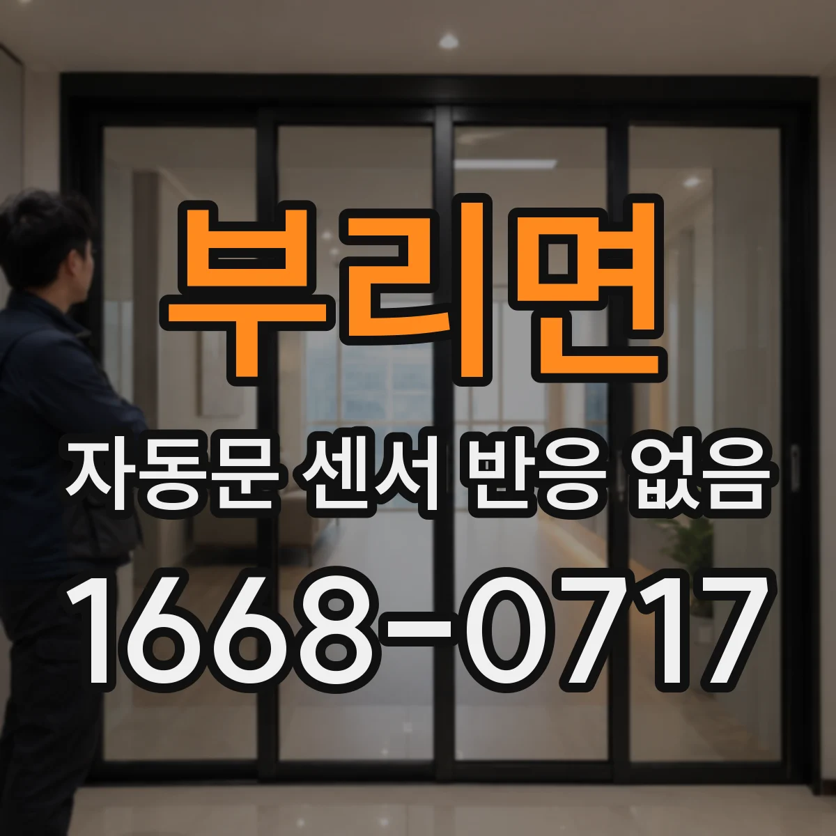부리면 자동문 센서 반응 없음