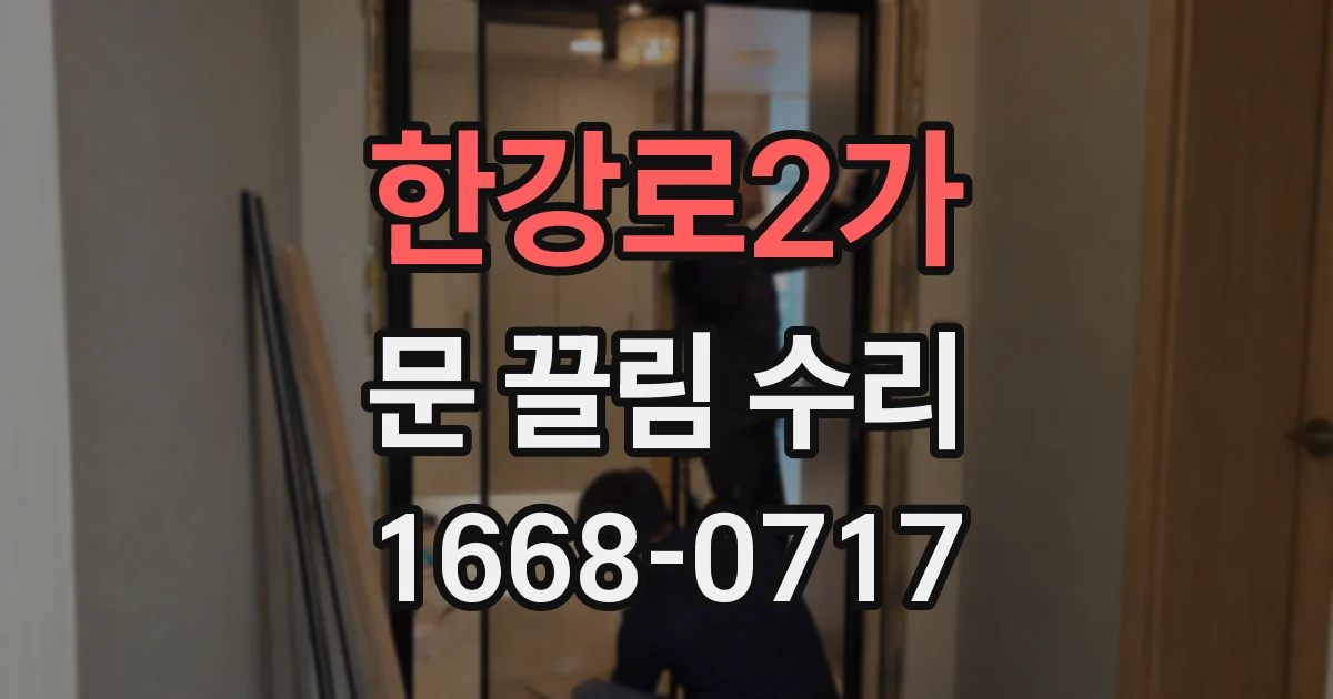 한강로2가 문 끌림 수리
