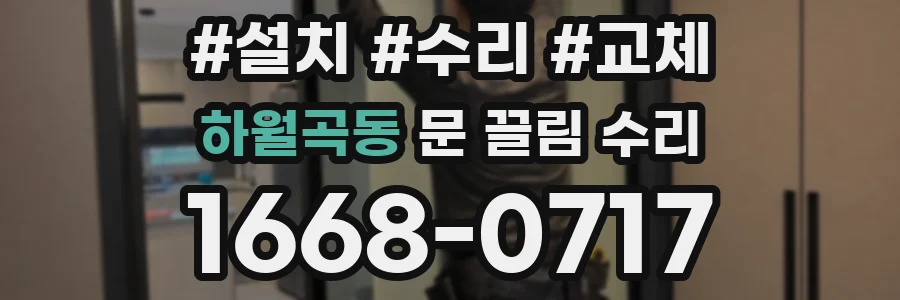 하월곡동 문 끌림 수리