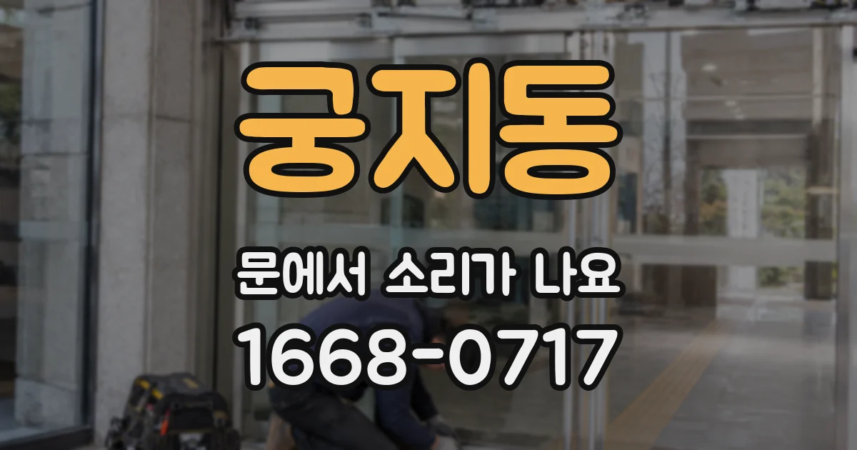 궁지동 문에서 소리가 나요