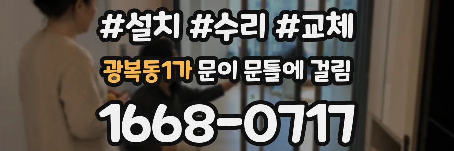 광복동1가 문이 문틀에 걸림