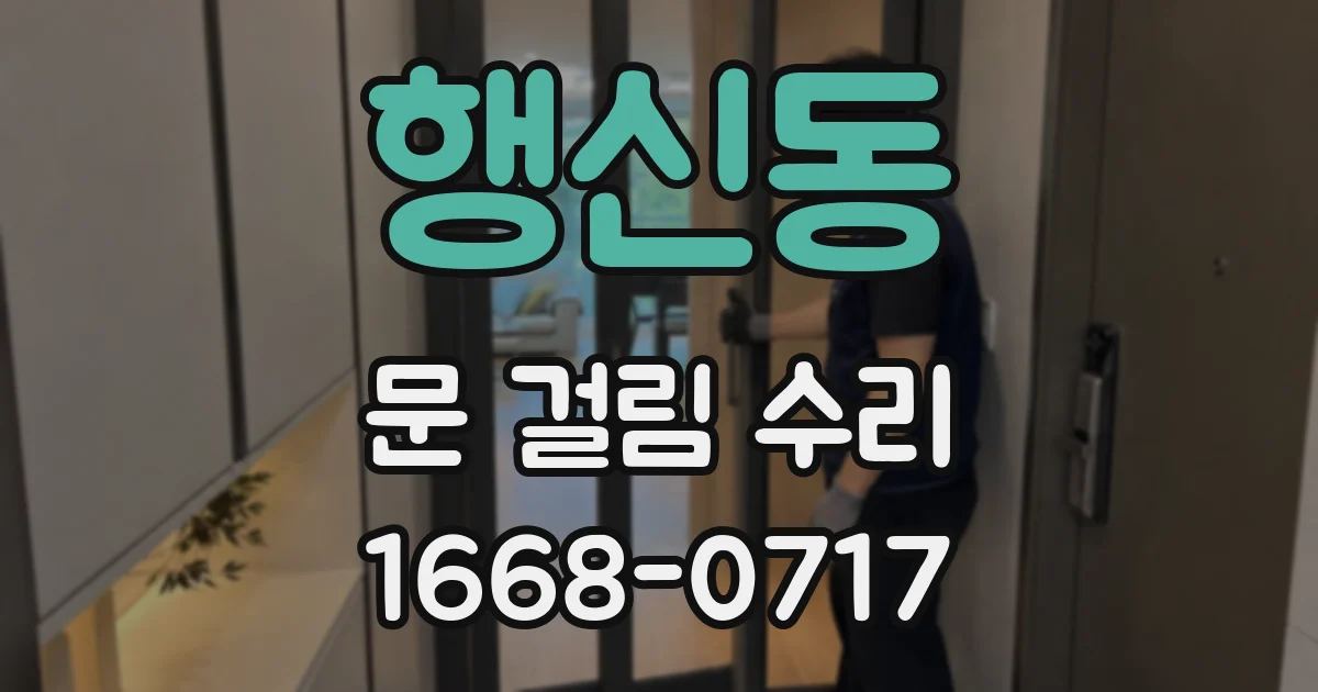 행신동 문 걸림 수리