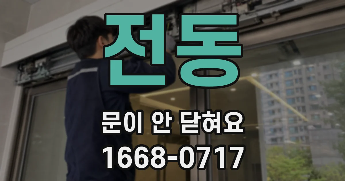 전동 문이 안 닫혀요