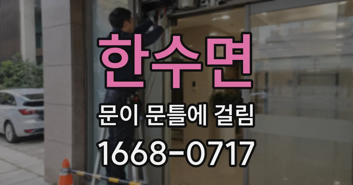 한수면 문이 문틀에 걸림