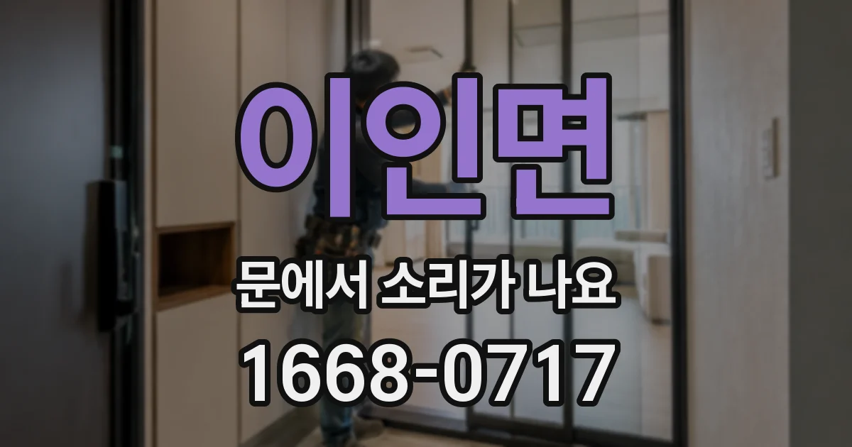 이인면 문에서 소리가 나요
