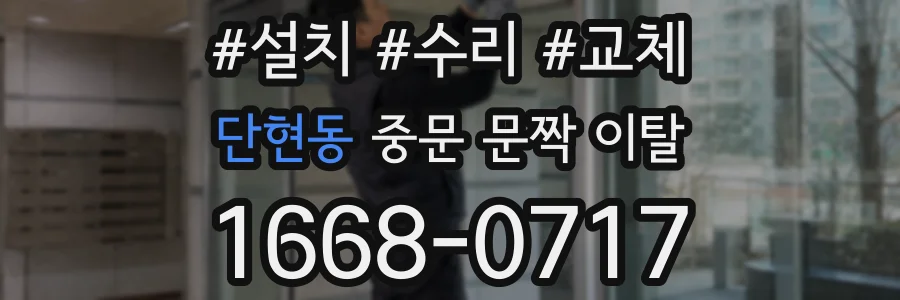 단현동 중문 문짝 이탈