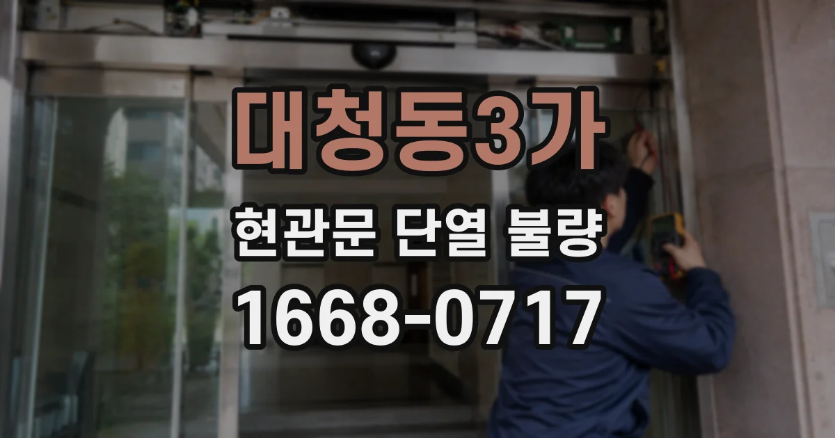대청동3가 현관문 단열 불량