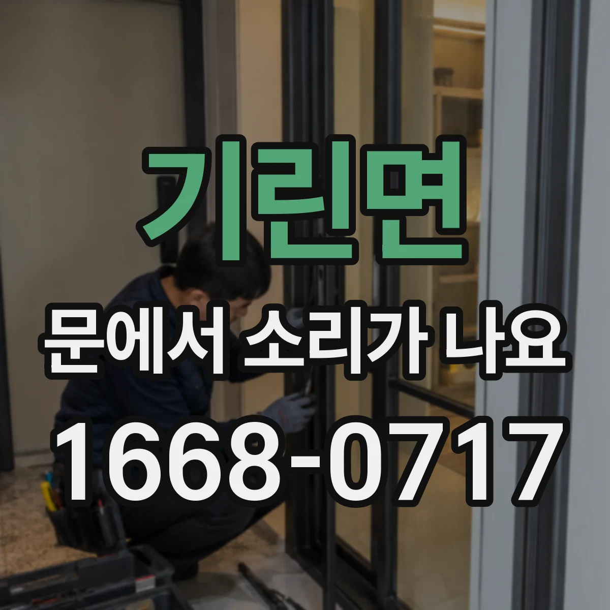 기린면 문에서 소리가 나요