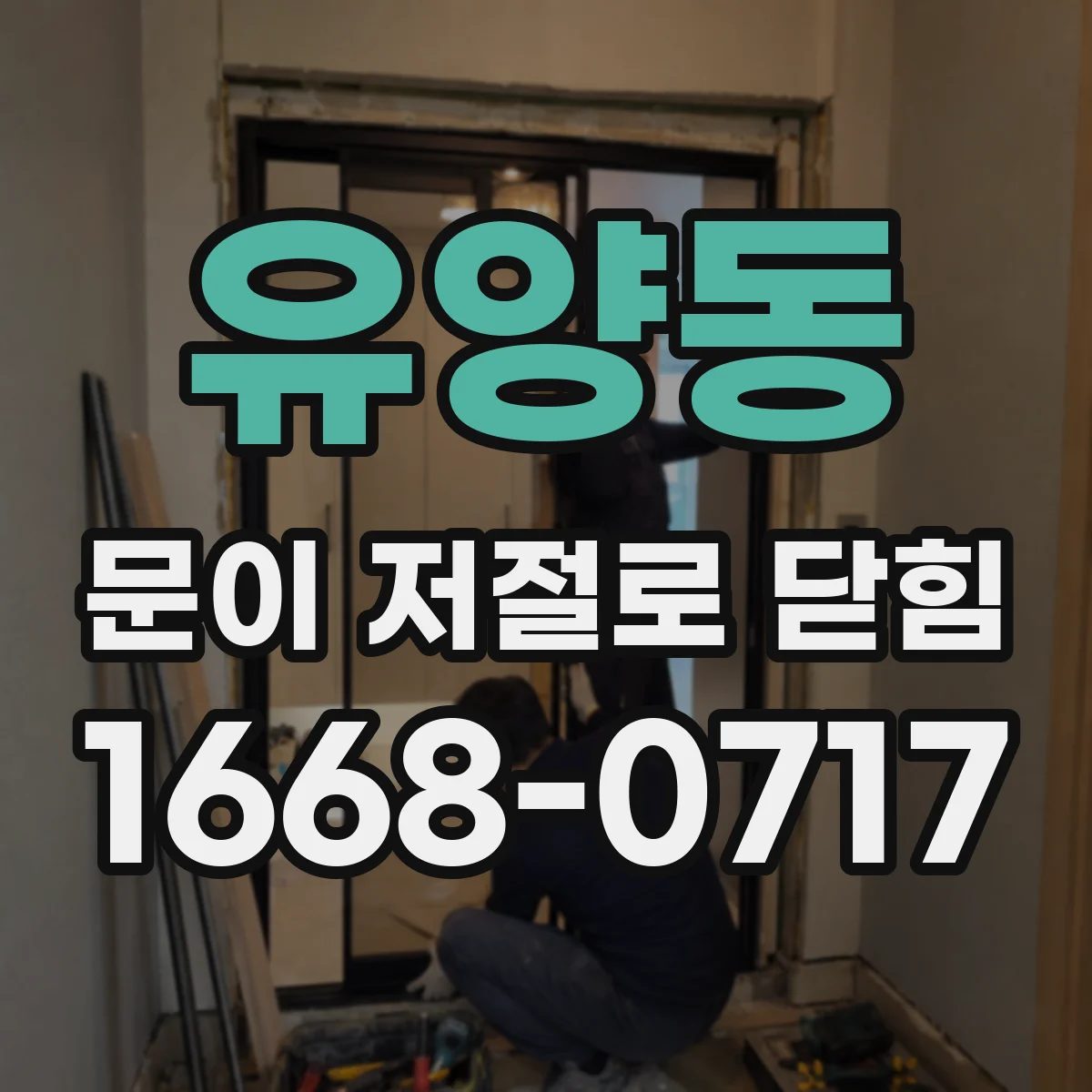 유양동 문이 저절로 닫힘