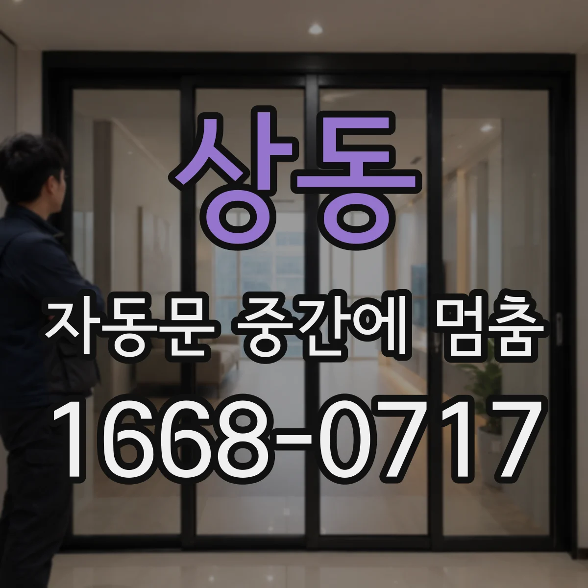 상동 자동문 중간에 멈춤