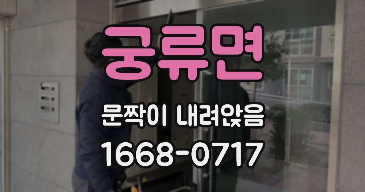 궁류면 문짝이 내려앉음