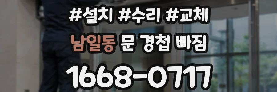 남일동 문 경첩 빠짐