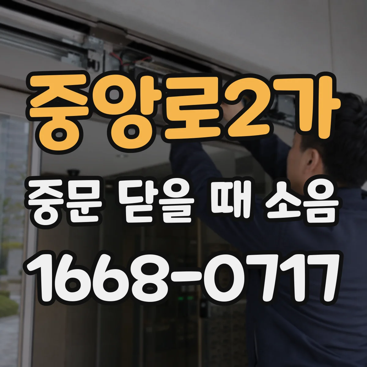 중앙로2가 중문 닫을 때 소음