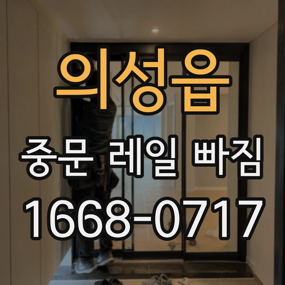 의성읍 중문 레일 빠짐
