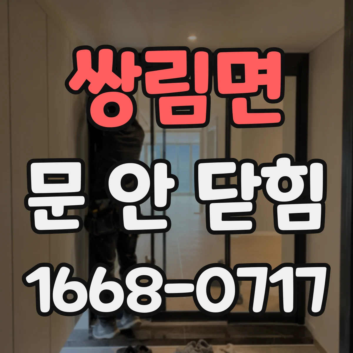 쌍림면 문 안 닫힘
