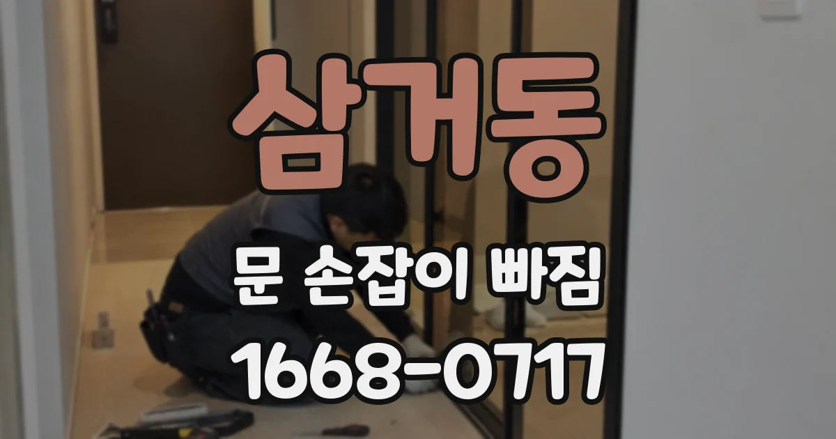 삼거동 문 손잡이 빠짐