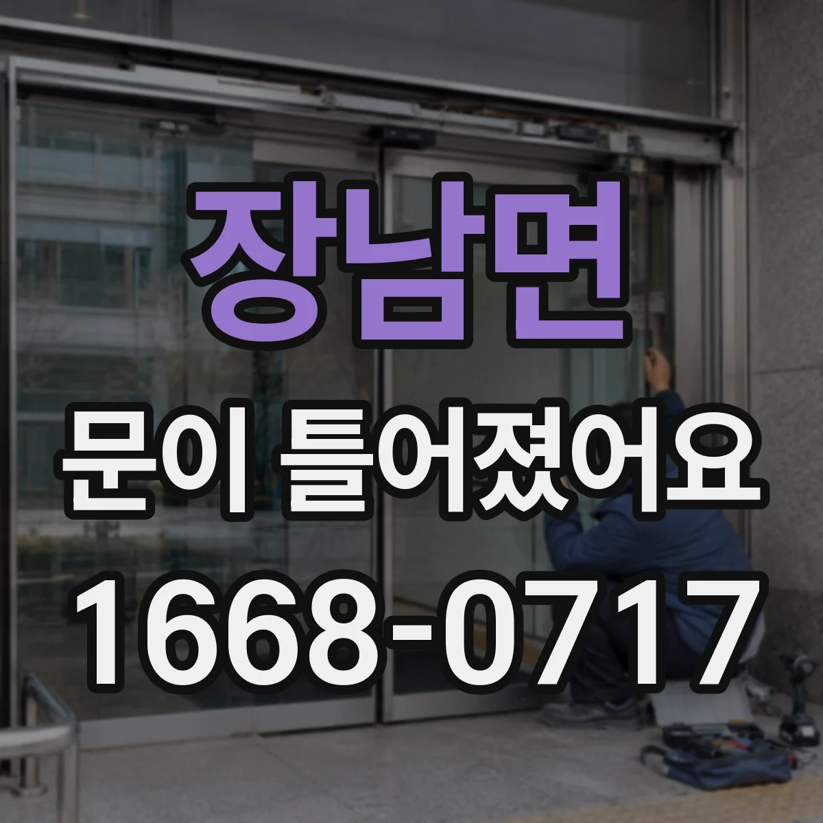 장남면 문이 틀어졌어요