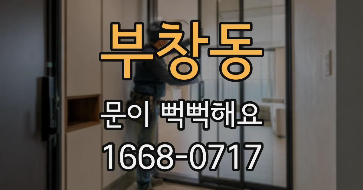 부창동 문이 뻑뻑해요
