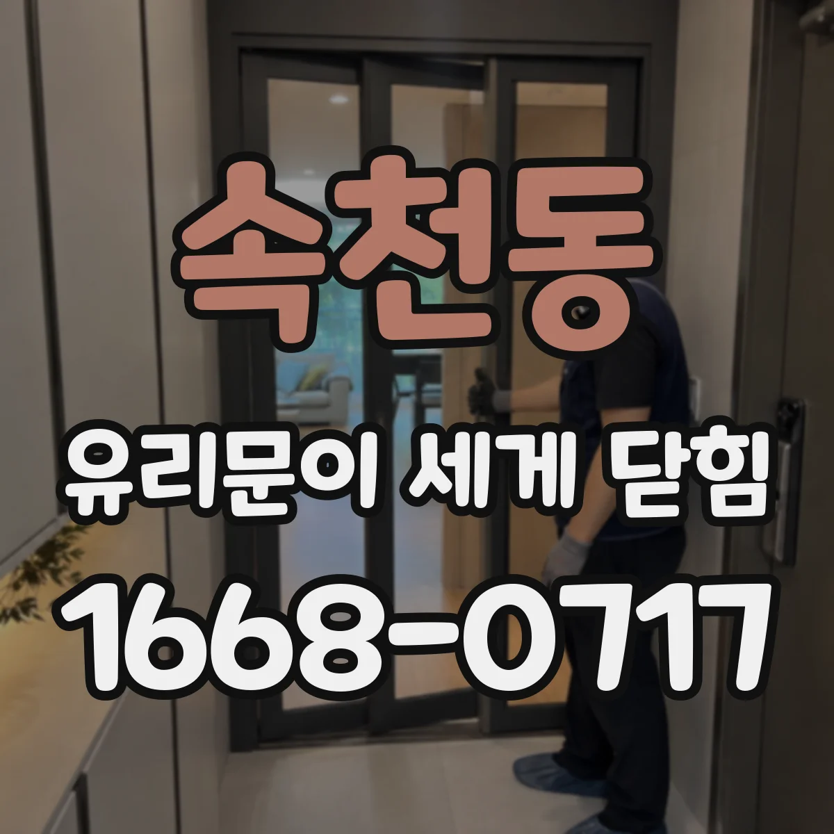속천동 유리문이 세게 닫힘