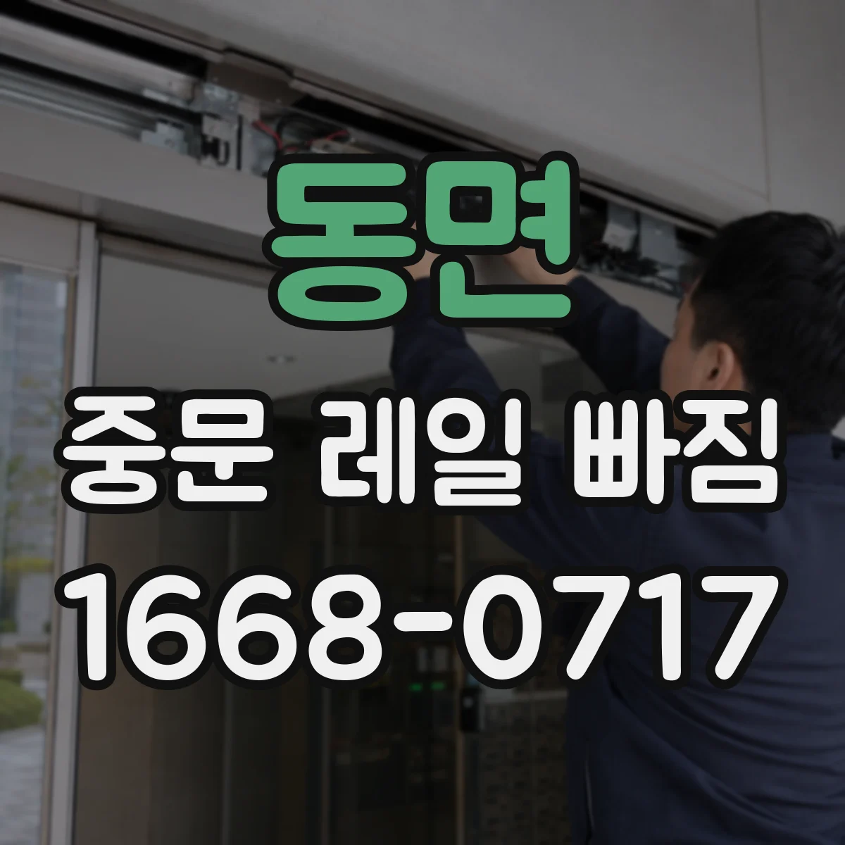 동면 중문 레일 빠짐
