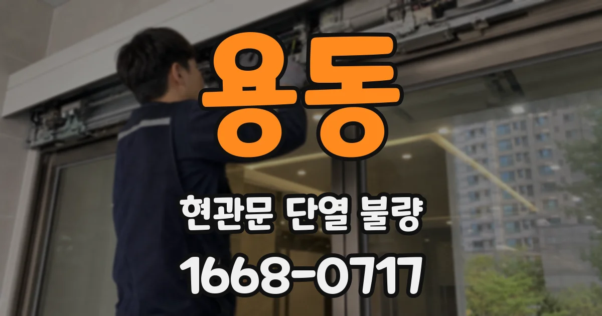 용동 현관문 단열 불량