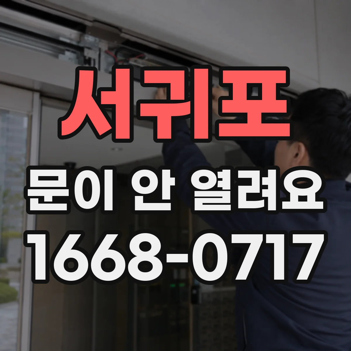 서귀포 문이 안 열려요 전원 복귀 알림 확인하고 다음 단계