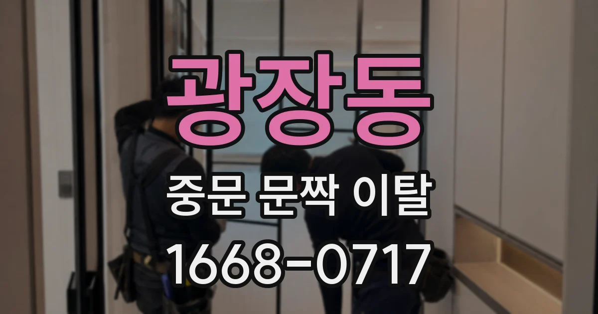 광장동 중문 문짝 이탈