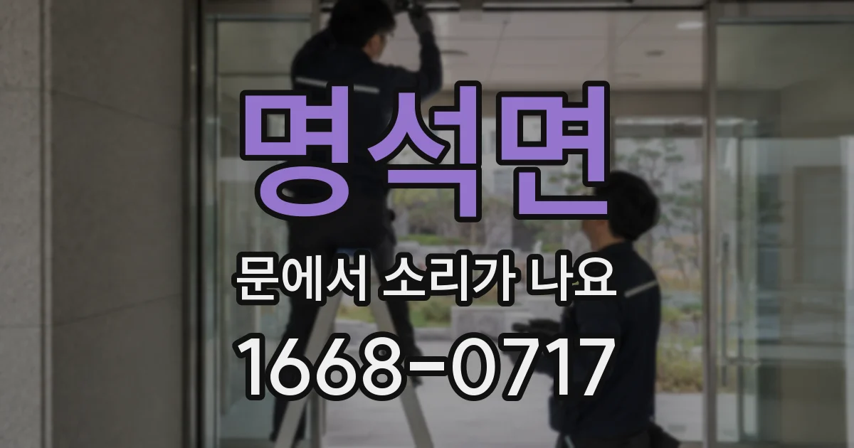 명석면 문에서 소리가 나요