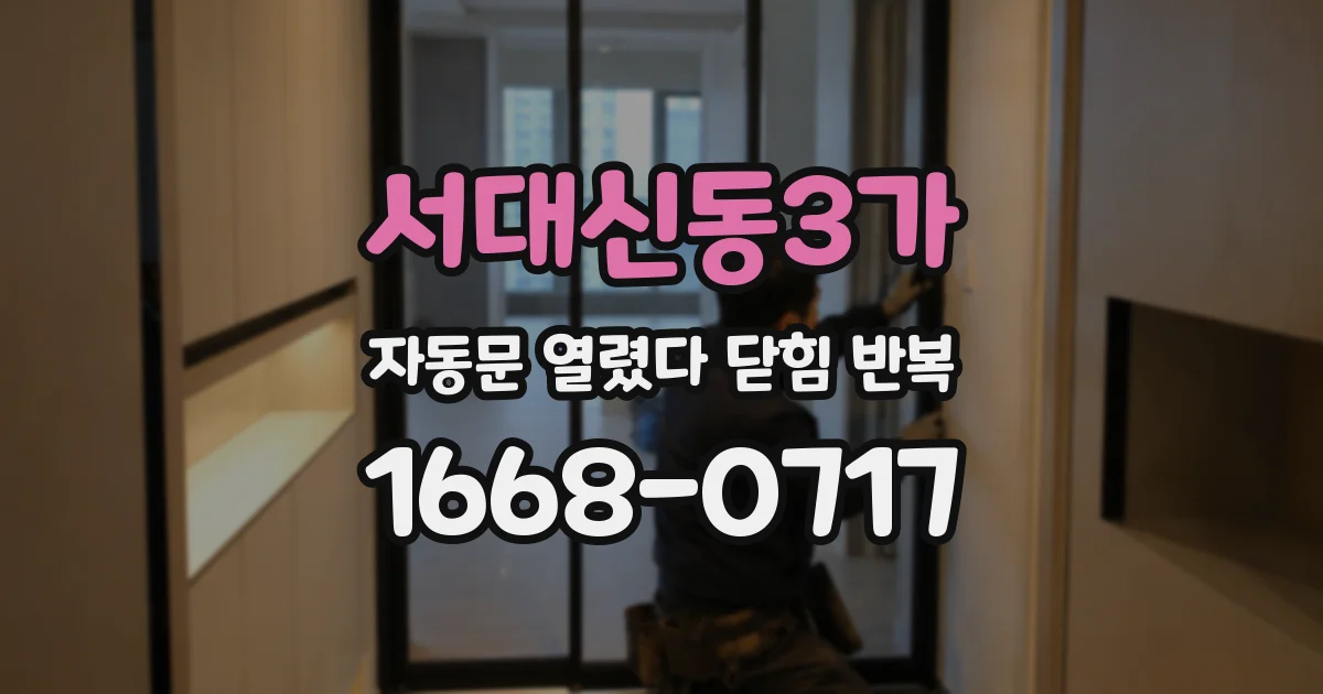 서대신동3가 자동문 열렸다 닫힘 반복