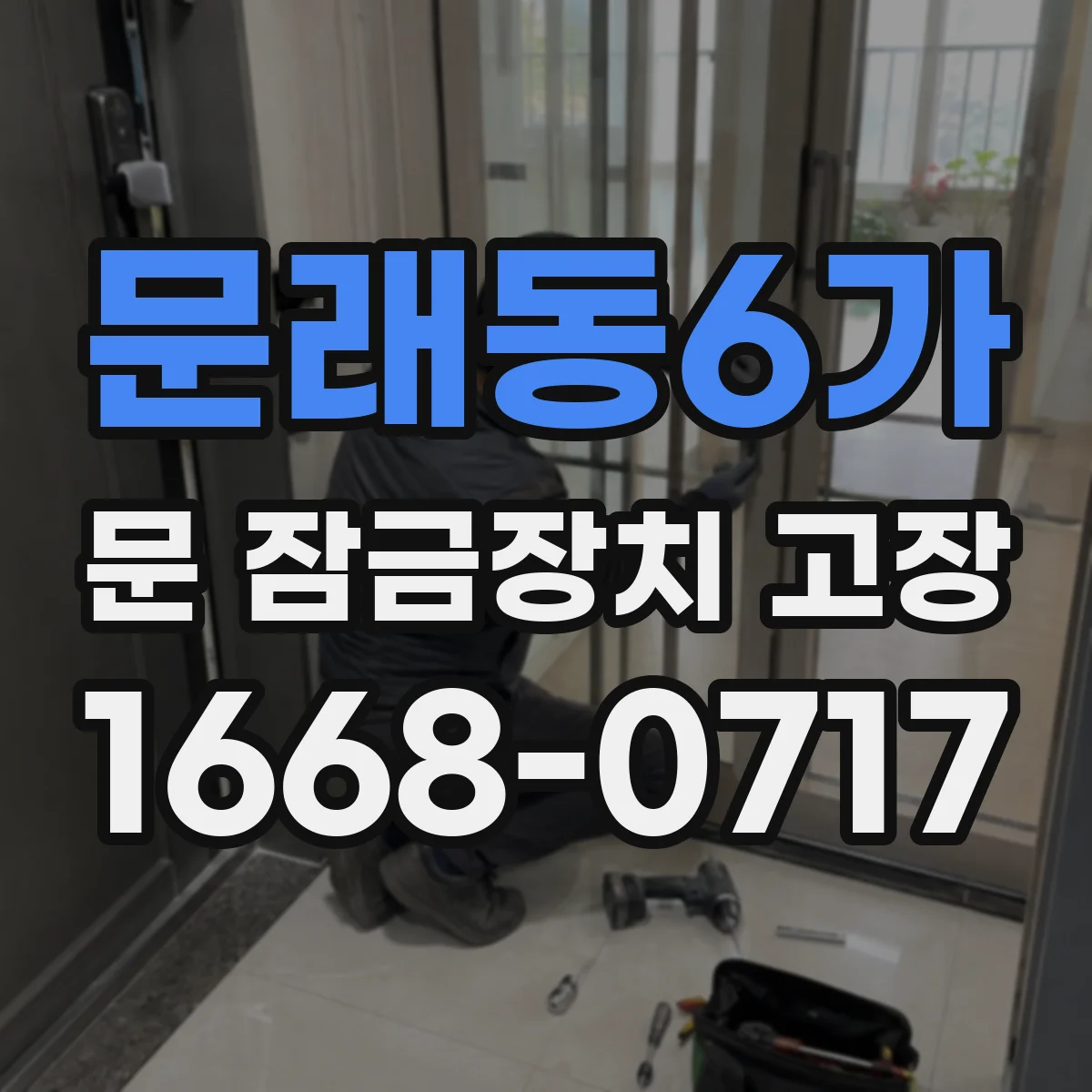 문래동6가 문 잠금장치 고장