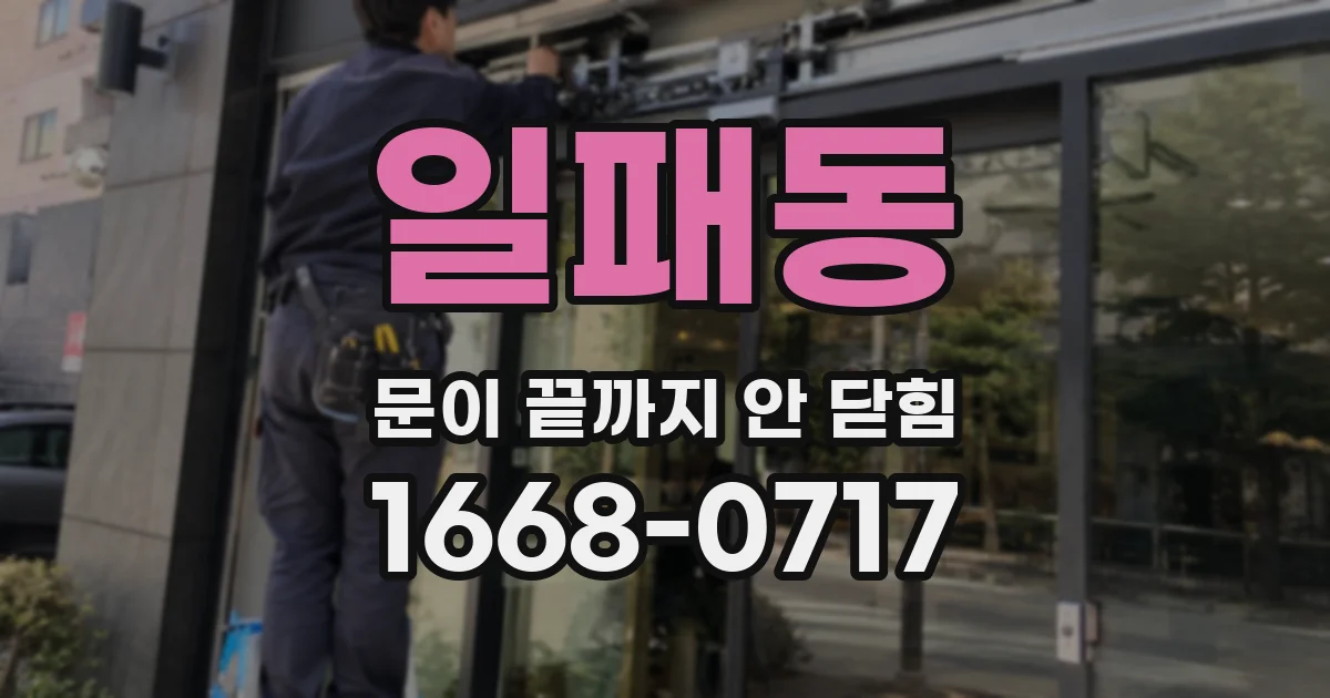 일패동 문이 끝까지 안 닫힘
