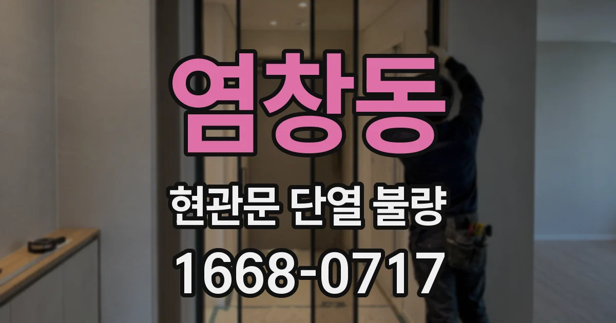 염창동 현관문 단열 불량