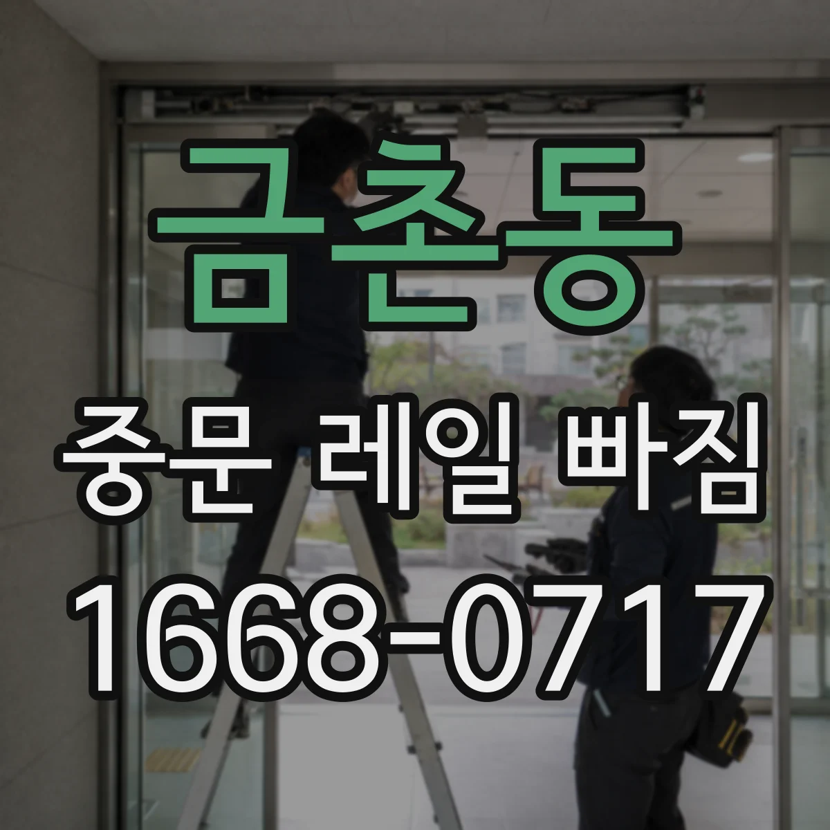금촌동 중문 레일 빠짐