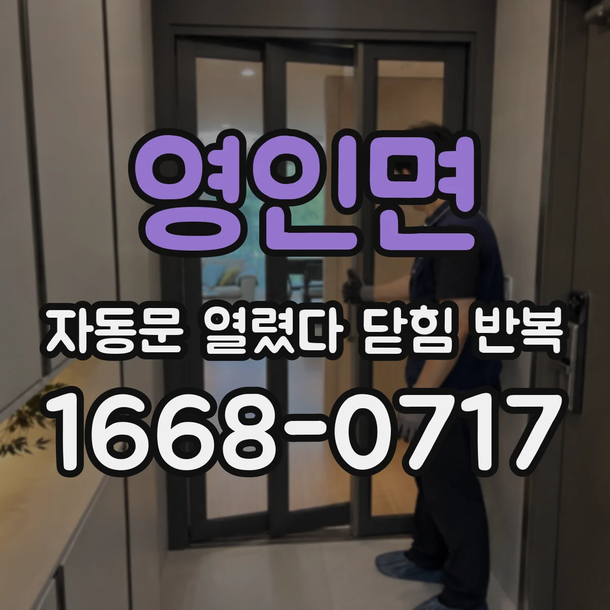 영인면 자동문 열렸다 닫힘 반복 증상은 문이 열렸다가 즉시 닫혀 버리거나, 잠시 멈춘 뒤 다시 움직일 때 확인됩니다.