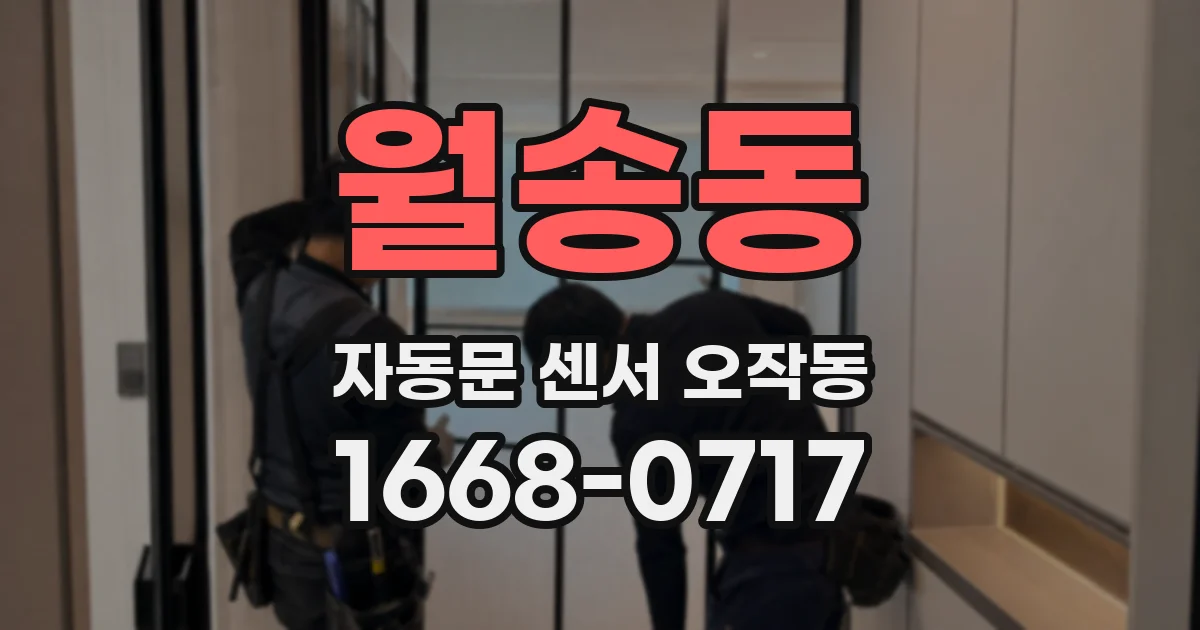 월송동 자동문 센서 오작동