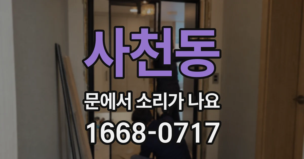 사천동 문에서 소리가 나요