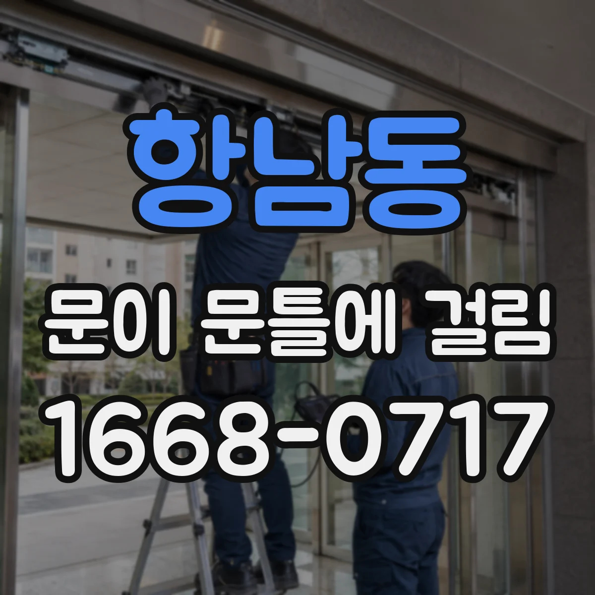 항남동 문이 문틀에 걸림