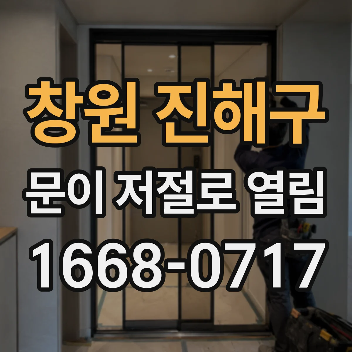 창원 진해구 문이 저절로 열림 와이파이·허브 연동 지연으로 자동 해제될 수