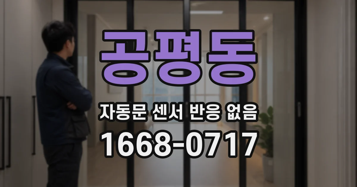 공평동 자동문 센서 반응 없음