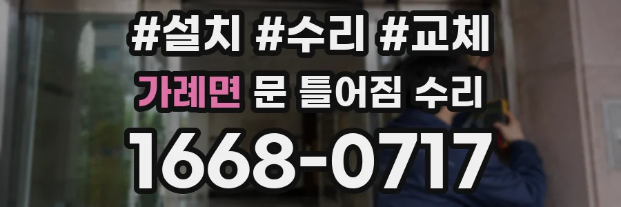 가례면 문 틀어짐 수리